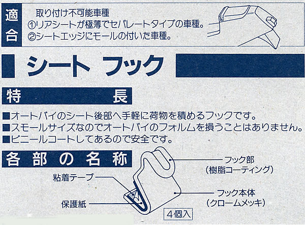 TANAXタナックス★後部シート用★荷掛けシートフック