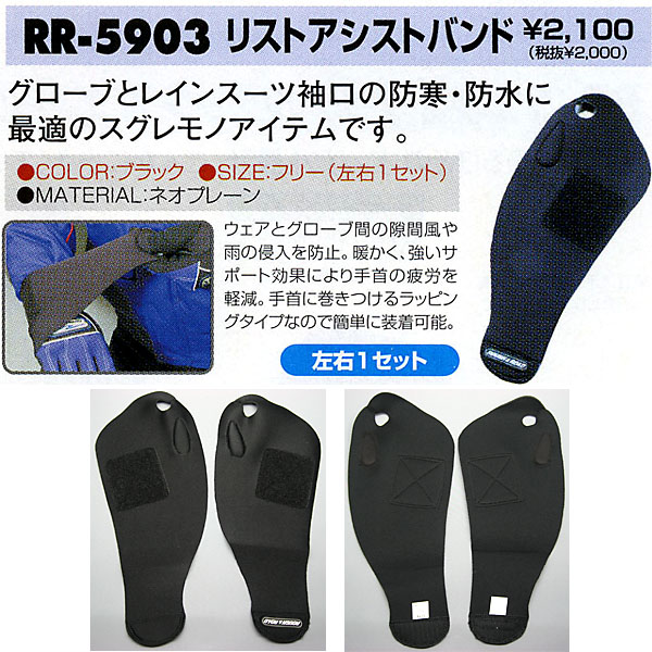 ラフ&ロード★リストアシストバンド【グローブとレインスーツ袖口の防寒防水に最適】