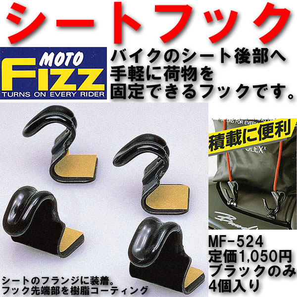 TANAXタナックス★後部シート用★荷掛けシートフック