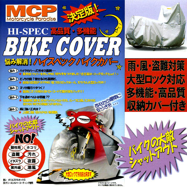 MCPハイスペックバイクカバー★雨・風・盗難対策・大型ロック対応★収納カバー付き