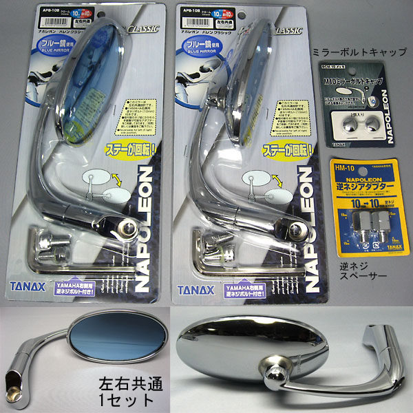 ★本物TANAXタナックス★バレンクラシックミラー3種4点セット★APB-10Bブルーミラー+逆ネジアダプター+ボルトキャップ