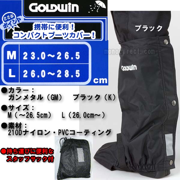 ゴールドウインGOLDWIN携帯便利袋付★コンパクトブーツカバー
