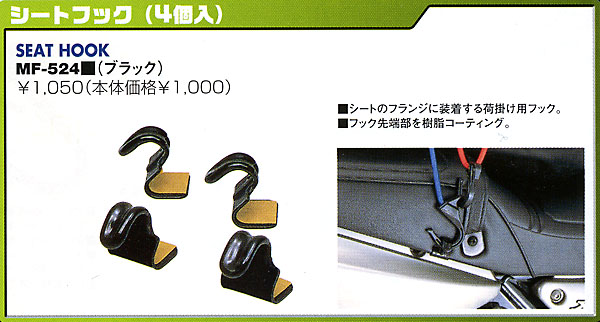 TANAXタナックス★後部シート用★荷掛けシートフック