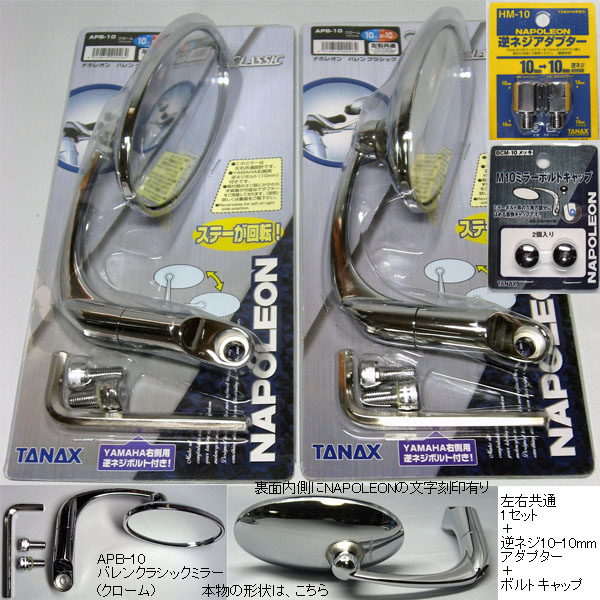 ★本物TANAXタナックス★バレンクラシックミラー3種4点セット★クリアーミラーAPB-10+逆ネジアダプター+ボルトキャップ