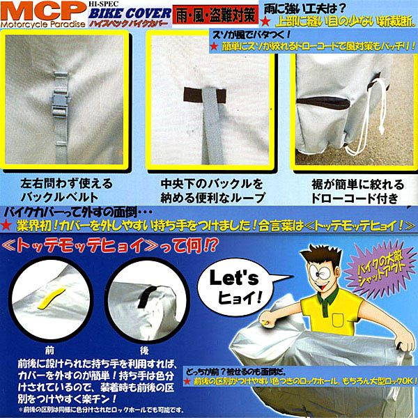 MCPハイスペックバイクカバー★雨・風・盗難対策・大型ロック対応★収納カバー付き