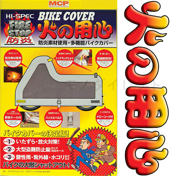 MCP★防炎多機能バイクカバー★６つの特徴★カバー外し楽々