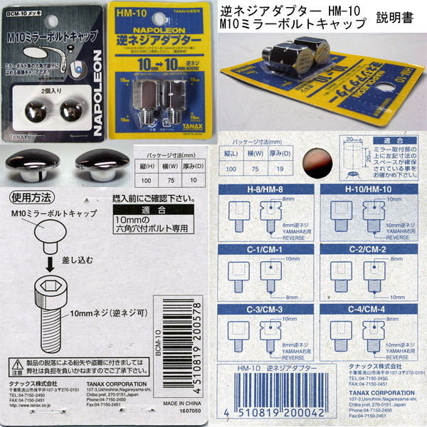 ★本物TANAXタナックス★バレンクラシックミラー3種4点セット★クリアーミラーAPB-10+逆ネジアダプター+ボルトキャップ