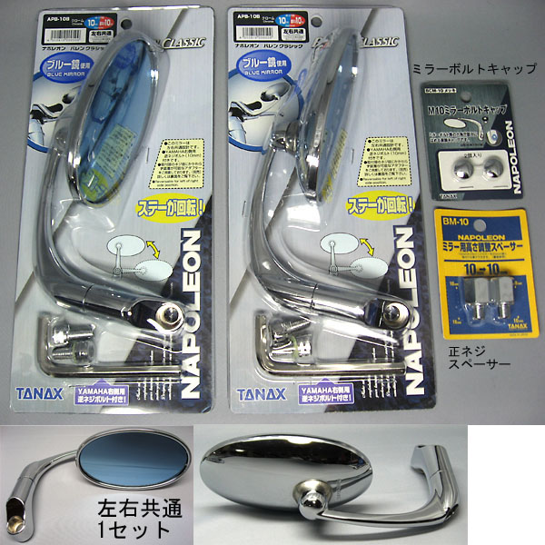 ★本物TANAXタナックス★バレンクラシックミラー3種4点セット★APB-10Bブルーミラー+正ネジアダプター+ボルトキャップ