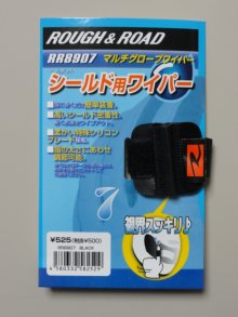 他の写真3: 営業日12時までのご注文で即日発送★ラフアンドロード★ RR8907 グローブに後付 簡単グローブワイパー マルチグローブワイパー