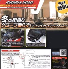 他の写真1: ラフ＆ロード★防寒防風★コンパクトハンドウォーマーEX★多くの車種に装着可能 RR5921