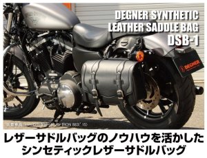 画像2: 【送料無料★デグナー認定WEB正規代理店】 デグナー (DEGNER) ★ シンセティックレザーサドルバッグ SYNTHETIC LEATHER SADDLEBAG