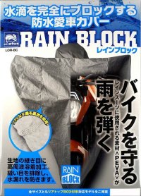 【送料無料】レイト商会★ロータス レインブロック 防水 バイクカバー フル装備