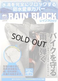 【送料無料】レイト商会★ロータス レインブロック 防水 バイクカバー フル装備