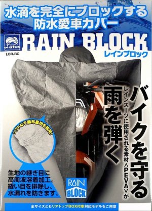 画像1: 【送料無料】レイト商会★ロータス レインブロック 防水 バイクカバー フル装備