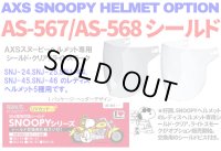 アークス(AXS)★AXS SNOOPY HELMET OPTION シールド[AS-567/AS-568]