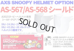 画像1: アークス(AXS)★AXS SNOOPY HELMET OPTION シールド[AS-567/AS-568]