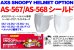画像1: アークス(AXS)★AXS SNOOPY HELMET OPTION シールド[AS-567/AS-568] (1)