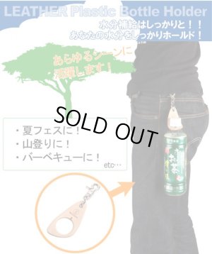 画像1: 【WEB正規代理店】デグナー★ペットボトルホルダー/PET BOTTLE HOLDER