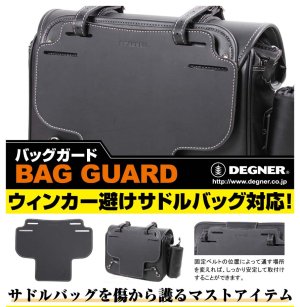 画像2: デグナー(DEGNER)★バッグガード /BAG GUARD （ブラック）