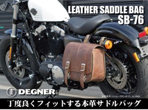 画像4: 【営業日12時までのご注文で即日発送★送料無料★デグナー認定WEB正規代理店】デグナー (DEGNER) ★ SB-76 レザーサドルバッグ LEATHER SADDLEBAG