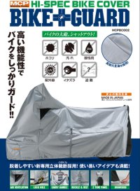 【送料無料】レイト商会★ハイスペックバイクカバー  MCP バイクガード