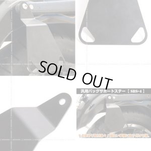 画像2: 【送料無料★デグナー認定WEB正規代理店】デグナー(DEGNER)★バイク バッグ バッグサポート ステー 汎用 簡単 取付 ブラック ラバー  1点止め SBS-4