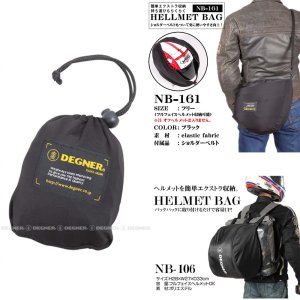 画像3: 【デグナーWEB正規代理店】デグナー(DEGNER)★コンパクトに収納可能 携帯 ヘルメットバッグ/HELMET BAG(ブラック)