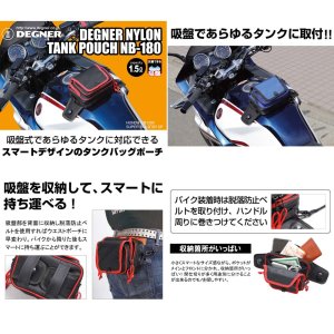 画像2: 【営業日12時までのご注文で即日発送★送料無料★デグナー認定WEB正規代理店】デグナー(DEGNER)★吸盤式タンクバッグポーチ/NYLON TANK BAG POCH
