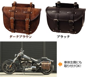画像3: 【送料無料★デグナー認定WEB正規代理店】デグナー SB-46 ★レザーサドルバッグ LEATHER SADDLEBAG マフラー側にも装着しやすいユニバーサルサイズ