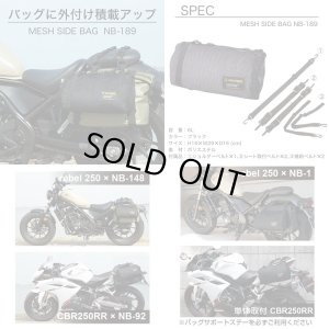 画像2: 【営業日12時までのご注文で即日発送★送料無料】デグナー (DEGNER) ★バッグに外付け積載アップ可能 メッシュサイドバッグ メッシュバッグ MESH SIDE BAG ブラック NB-189