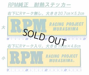 画像1: RPMアールピーエム純正★マフラー耐熱ステッカー(黄&緑)