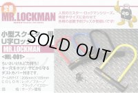 【送料無料】レイト商会 REIT ミスターロックマン MR.LOCKMAN ★ 小型スクーター用 U字ロック