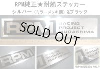 RPMアールピーエム純正★マフラー耐熱ステッカー(ミラーメッキ調&黒)