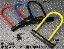 他の写真1: 【送料無料】レイト商会 REIT ミスターロックマン MR.LOCKMAN ★ 小型スクーター用 U字ロック
