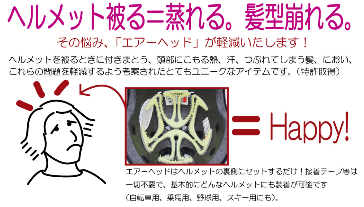 有名な ヘルメットインナー ベンチレーション ライナー エアーヘッド 髪型 崩れ防止