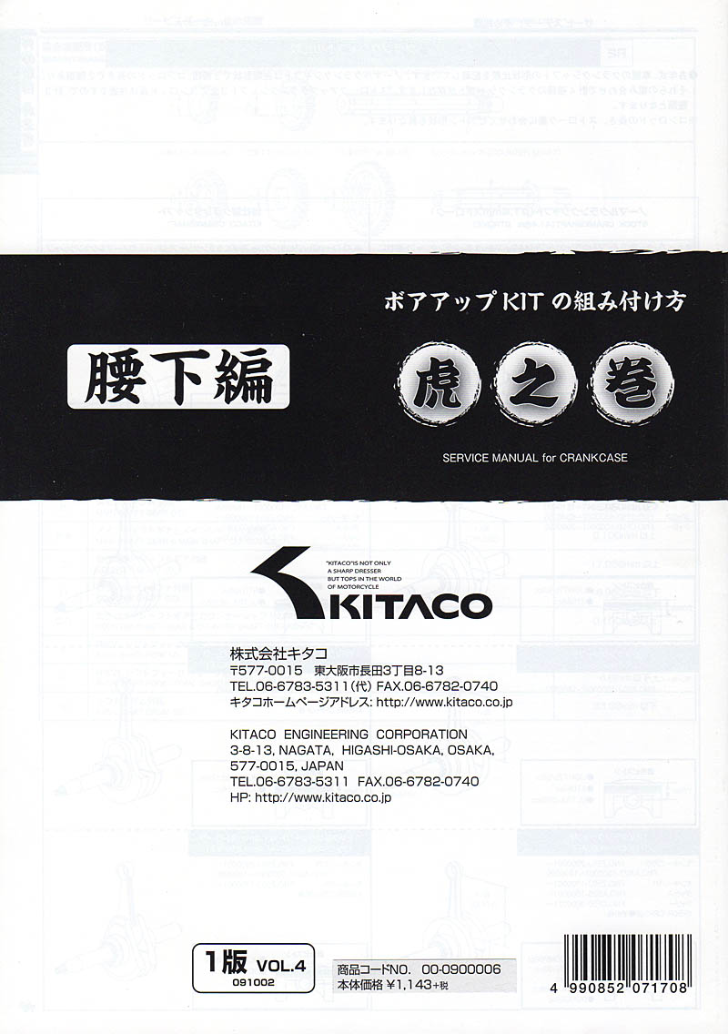 キタコKITACO☆オールイラスト図解☆モンキー系 スーパーカブ系 エンジン ボアアップ虎の巻☆腰上編／腰下編 - モノダイレクト