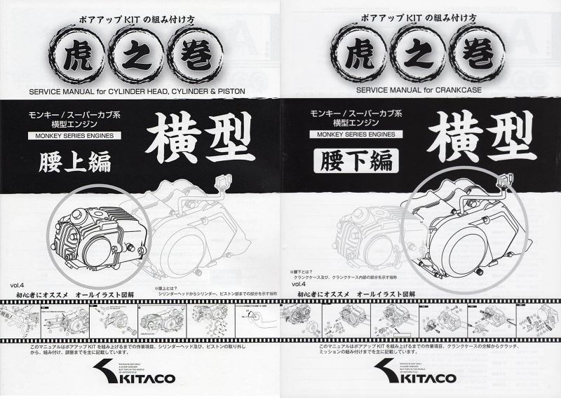 キタコkitaco オールイラスト図解 モンキー系 スーパーカブ系 エンジン ボアアップ虎の巻 腰上編 腰下編 モノダイレクト