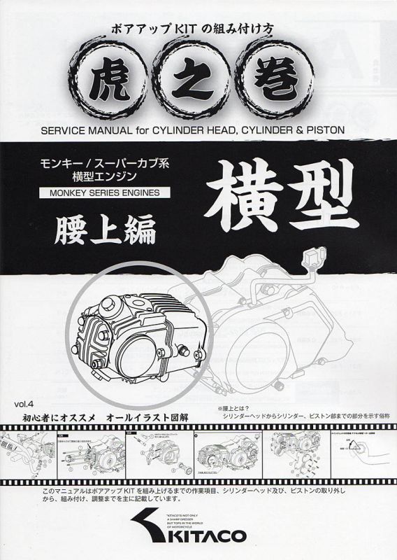 キタコkitaco オールイラスト図解 モンキー系 スーパーカブ系 エンジン ボアアップ虎の巻 腰上編 腰下編 モノダイレクト