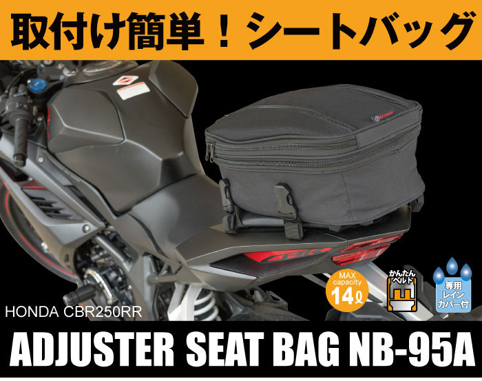 送料無料☆デグナーWEB正規代理店】デグナー(DEGNER)☆容量可変式 アジャスターシートバッグ ナイロンシートバッグ/DEGNER  ADJUSTER SEAT BAG 最大14L - モノダイレクト