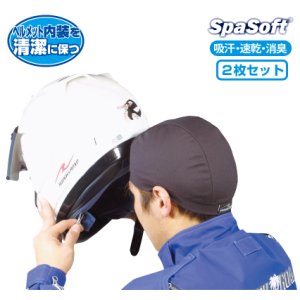 画像: ラフ&ロード★SPASOFT ヘルメットアンダーキャップ(2枚組)