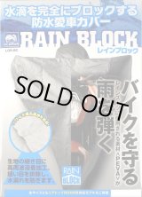 画像: 【送料無料】レイト商会★ロータス レインブロック 防水 バイクカバー フル装備