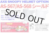 画像: アークス(AXS)★AXS SNOOPY HELMET OPTION シールド[AS-567/AS-568]