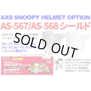 画像: アークス(AXS)★AXS SNOOPY HELMET OPTION シールド[AS-567/AS-568]