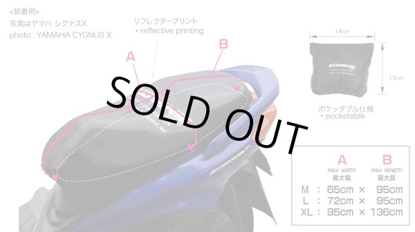 画像2: コミネ(KOMINE)★AK-106 モーターサイクル シートカバー