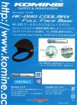 画像4: 【ネコポス配送料込み価格】コミネ(KOMINE)★09-090 クールマックスフルフェイスインナーマスク COOLMAX Full Face Inner Mask