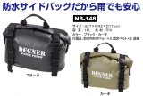 画像: 【営業日12時までのご注文で即日発送★送料無料★デグナー認定WEB正規代理店】デグナー (DEGNER) ★ 防水 サイドバッグ WATER PROOF SIDE BAG