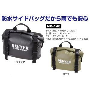 画像: 【営業日12時までのご注文で即日発送★送料無料★デグナー認定WEB正規代理店】デグナー (DEGNER) ★ 防水 サイドバッグ WATER PROOF SIDE BAG