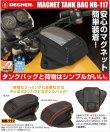 画像3: 【営業日12時までのご注文で即日発送★送料無料★デグナー認定WEB正規代理店】デグナー (DEGNER) ★マグネット式タンクバッグ / MAGNET TYPE TANK BAG