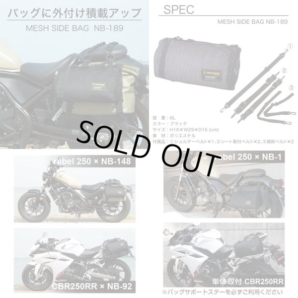 画像2: 【営業日12時までのご注文で即日発送★送料無料】デグナー (DEGNER) ★バッグに外付け積載アップ可能 メッシュサイドバッグ メッシュバッグ MESH SIDE BAG ブラック NB-189