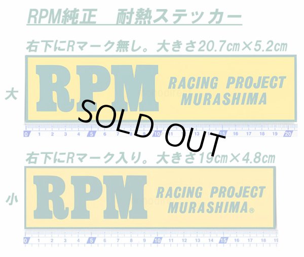 画像1: RPMアールピーエム純正★マフラー耐熱ステッカー(黄&緑)